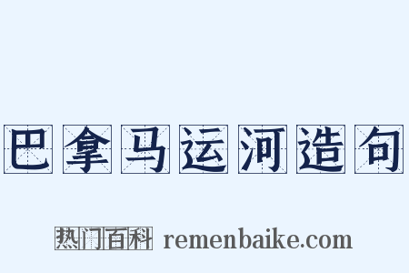 巴拿马运河造句是什么意思的图片